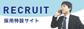 岡田電気産業株式会社　採用サイト