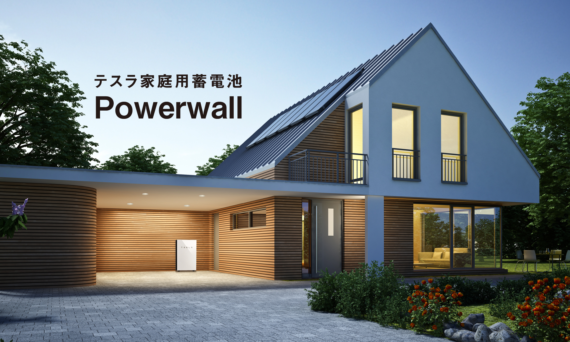 テスラ家庭用蓄電池 Powerwall