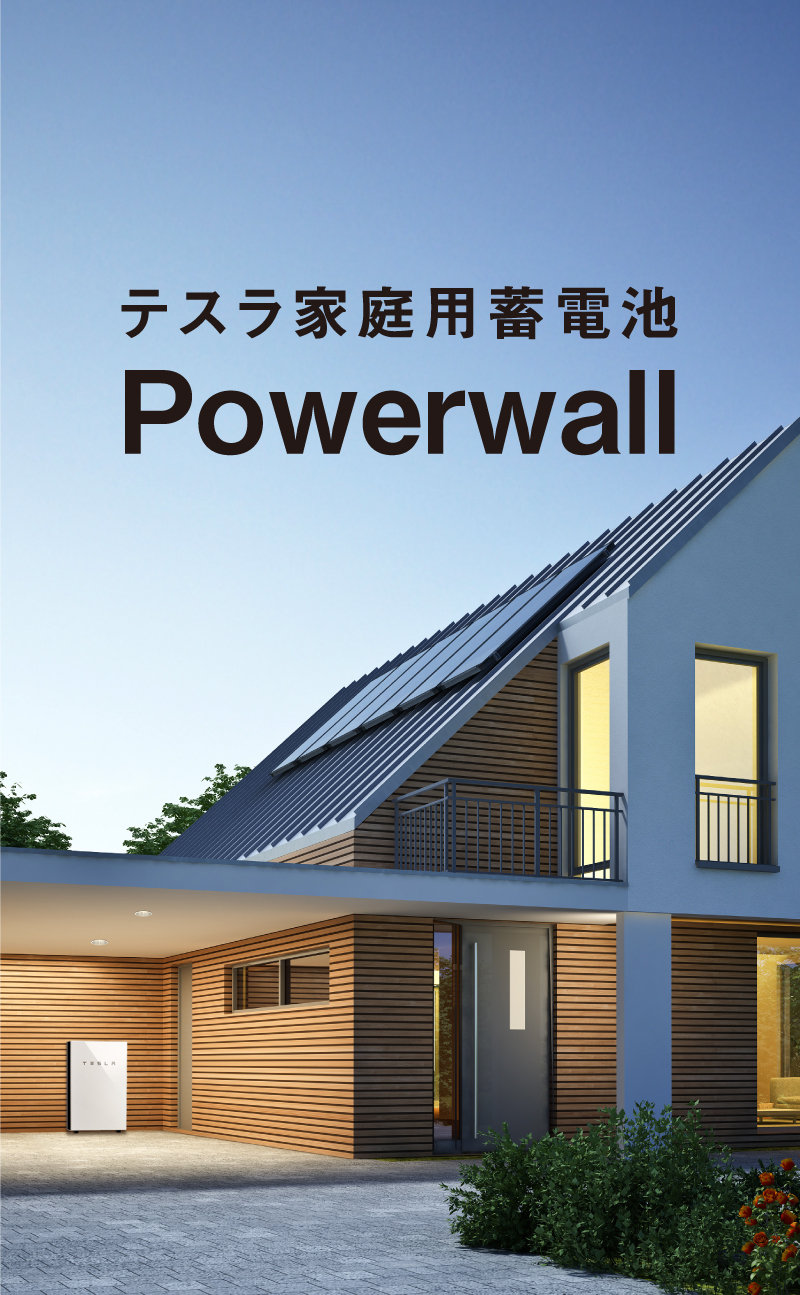 テスラ家庭用蓄電池 Powerwall