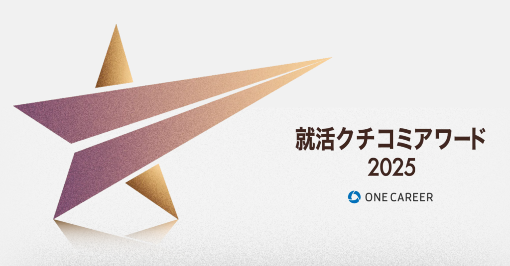 【26卒】「ONE CAREER」の就活クチコミアワード2025 地方都市部門で第10位に入賞しました!