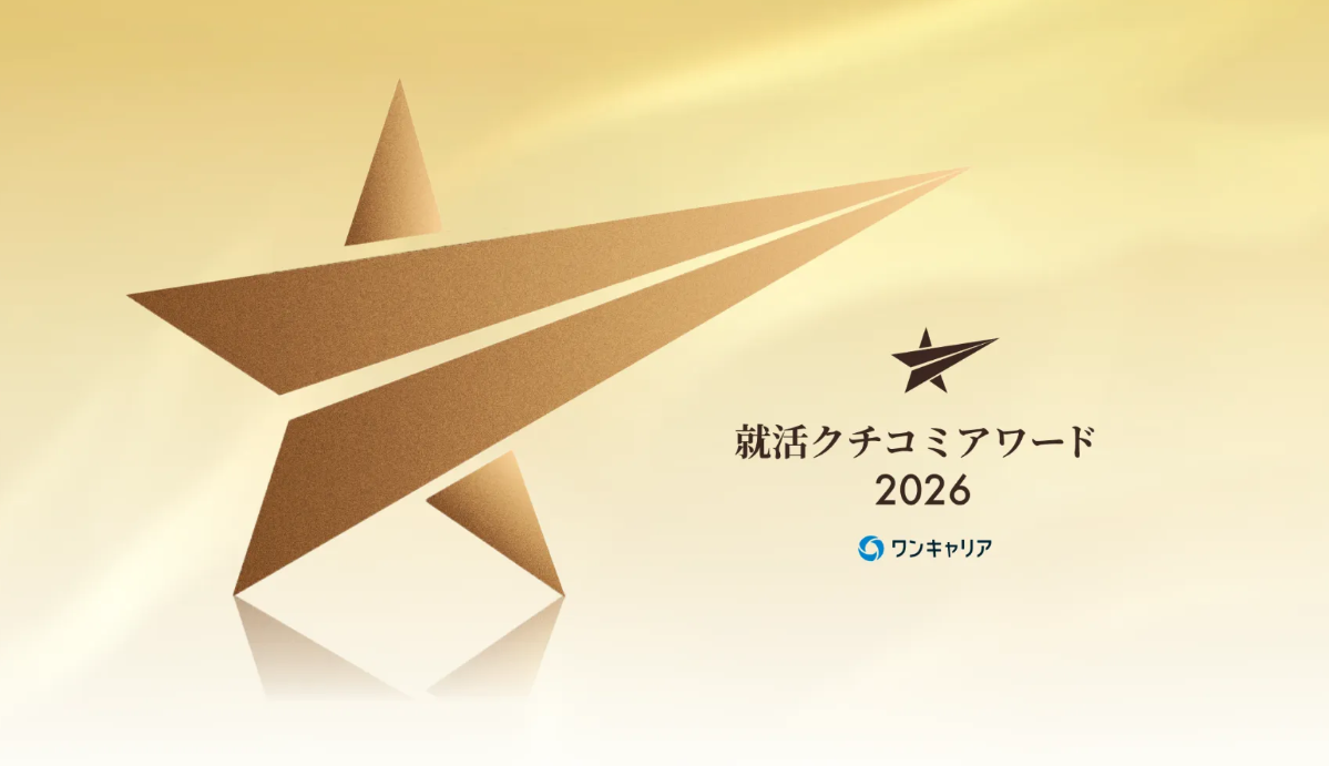 【27卒】北海道・東北1位&2年連続GOLD賞を受賞!ワンキャリア クチコミアワード2026